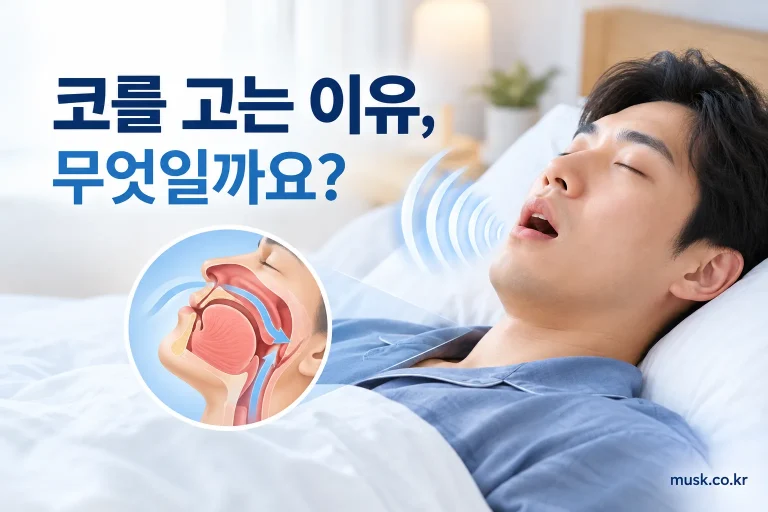 잠자는 동안 기도가 좁아져 코골이가 생기는 원인을 보여주는 건강정보 이미지