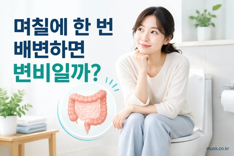 며칠에 한 번 대변을 보는 경우 변비 기준을 설명하는 대표 이미지
