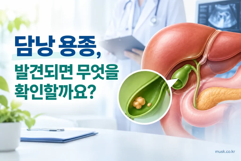 건강검진에서 발견된 담낭 용종을 초음파로 확인하는 모습