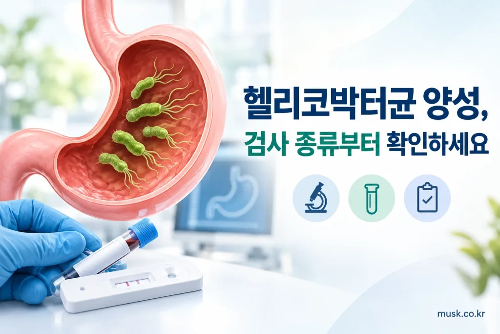 헬리코박터균 검사 양성 결과와 검사 종류를 확인하는 성인