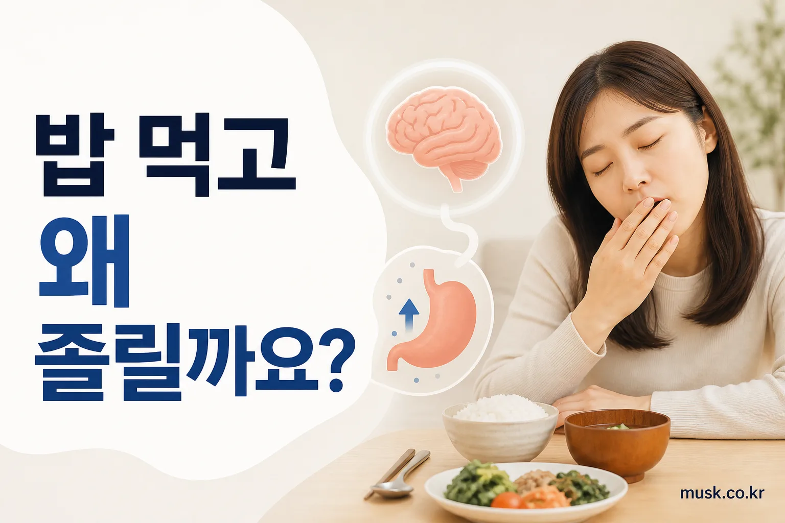 식사 후 졸음을 느끼는 성인