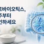 프로바이오틱스 제품에서 균주명과 보장균수를 확인하는 모습