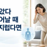 앉았다 일어날 때 어지러운 이유, 기립성 저혈압부터 확인하세요 2 앉았다 일어날 때 어지럼이 생기는 상황을 표현한 건강정보 이미지