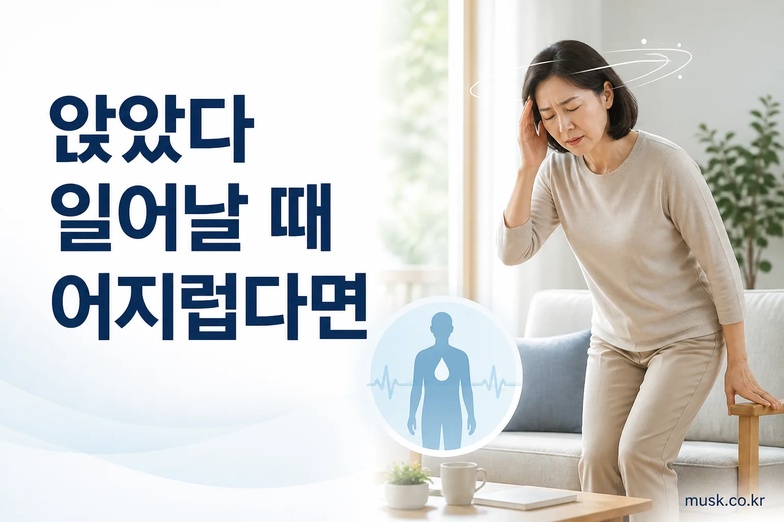 앉았다 일어날 때 어지럼이 생기는 상황을 표현한 건강정보 이미지