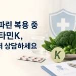 와파린 복용자가 비타민K 건강기능식품을 먹기 전 의료진과 상담하는 모습