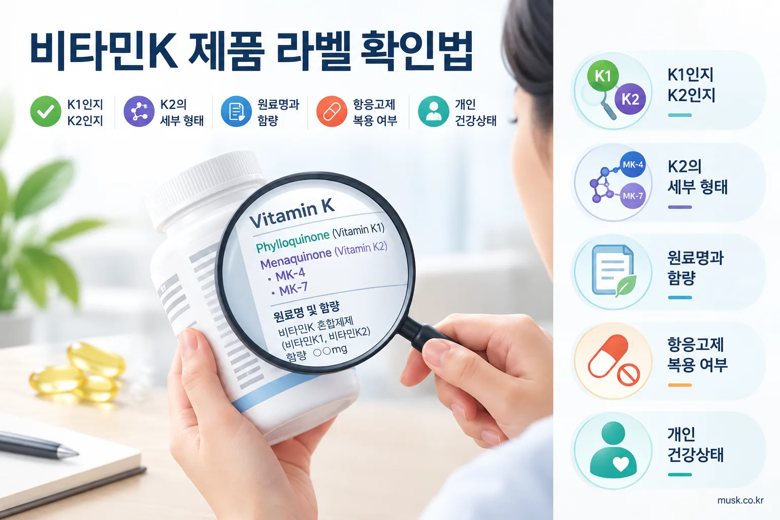 비타민K1과 비타민K2 차이, 제품을 고를 때 무엇을 봐야 하나 3 비타민K 보충제 라벨에서 원료 형태와 함량을 확인하는 방법을 보여주는 이미지