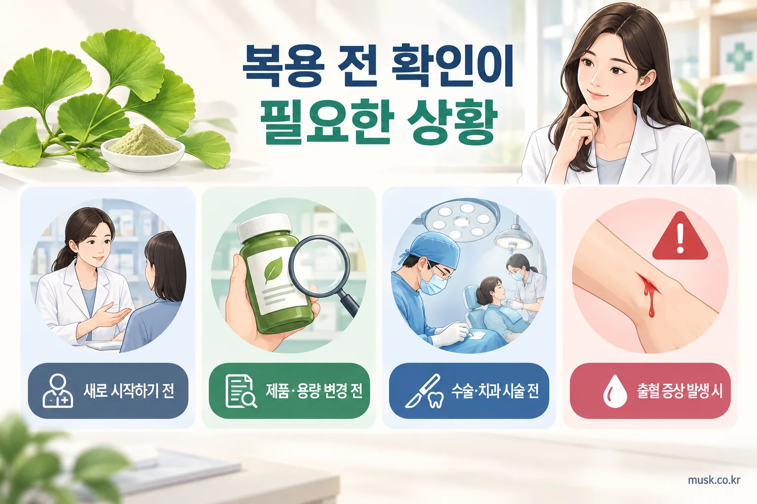 은행잎추출물 복용 전 의료진 확인이 필요한 상황을 보여주는 인포그래픽