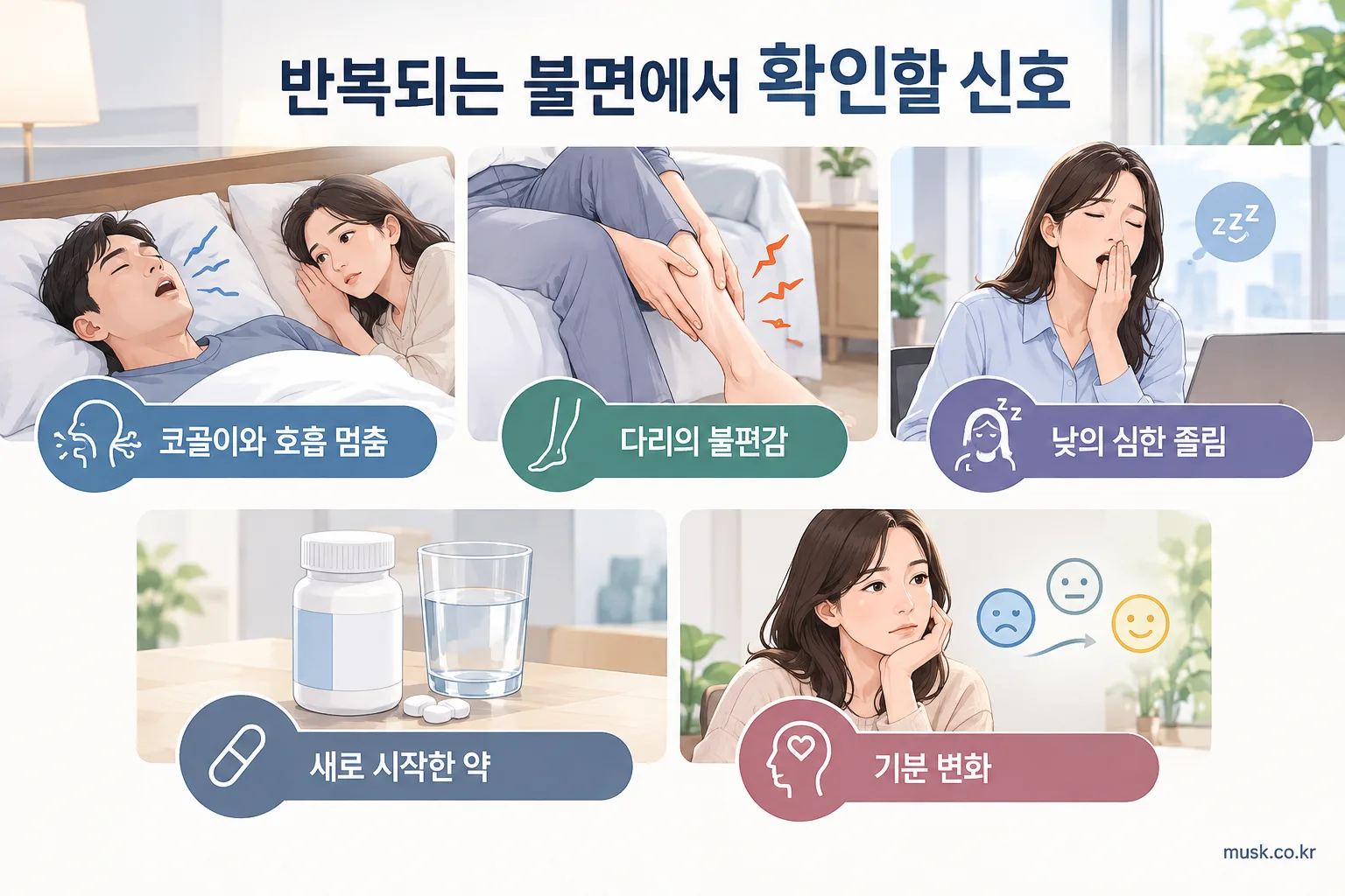 잠이 안 드는 이유와 쉽게 잠들기 어려울 때 확인할 점 3 코골이, 다리 불편감, 낮의 졸림과 약물 등 반복되는 불면에서 확인할 신호