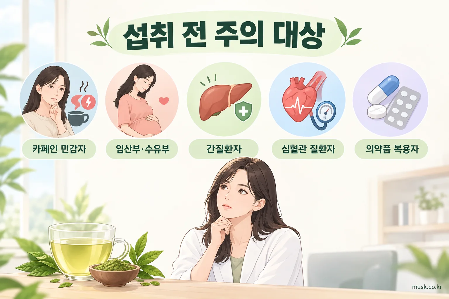 녹차추출물은 카페인 때문에 주의해야 하나 3 녹차추출물 섭취 전 주의가 필요한 사람들을 나타낸 건강정보 이미지