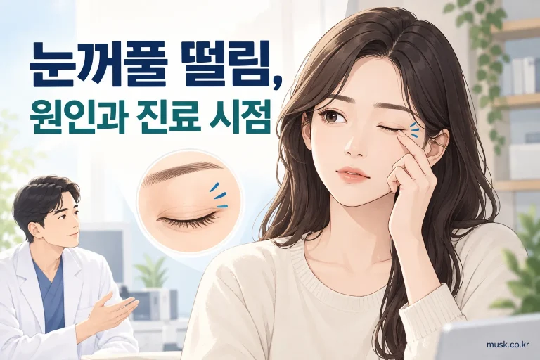 눈꺼풀 떨림의 원인과 진료가 필요한 상황을 설명하는 이미지