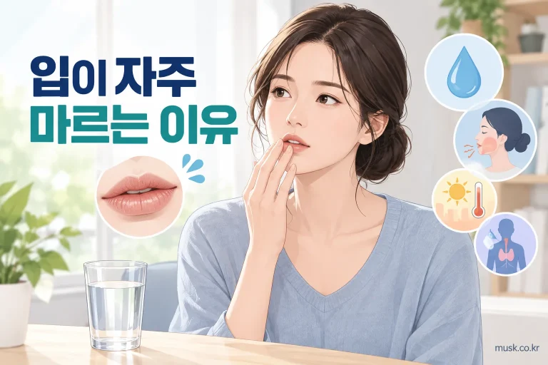입이 자주 마르는 이유를 설명하는 건강정보 이미지