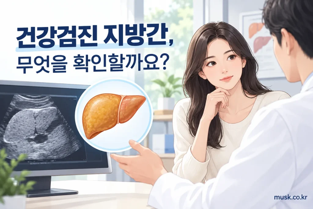 건강검진에서 지방간 소견을 확인하는 성인