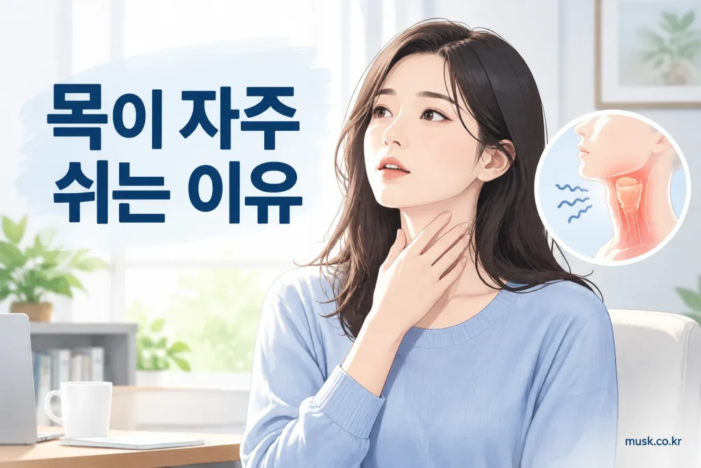 목이 자주 쉬는 이유와 성대 건강을 설명하는 대표 이미지