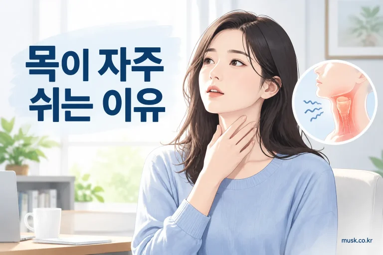 목이 자주 쉬는 이유와 성대 건강을 설명하는 대표 이미지