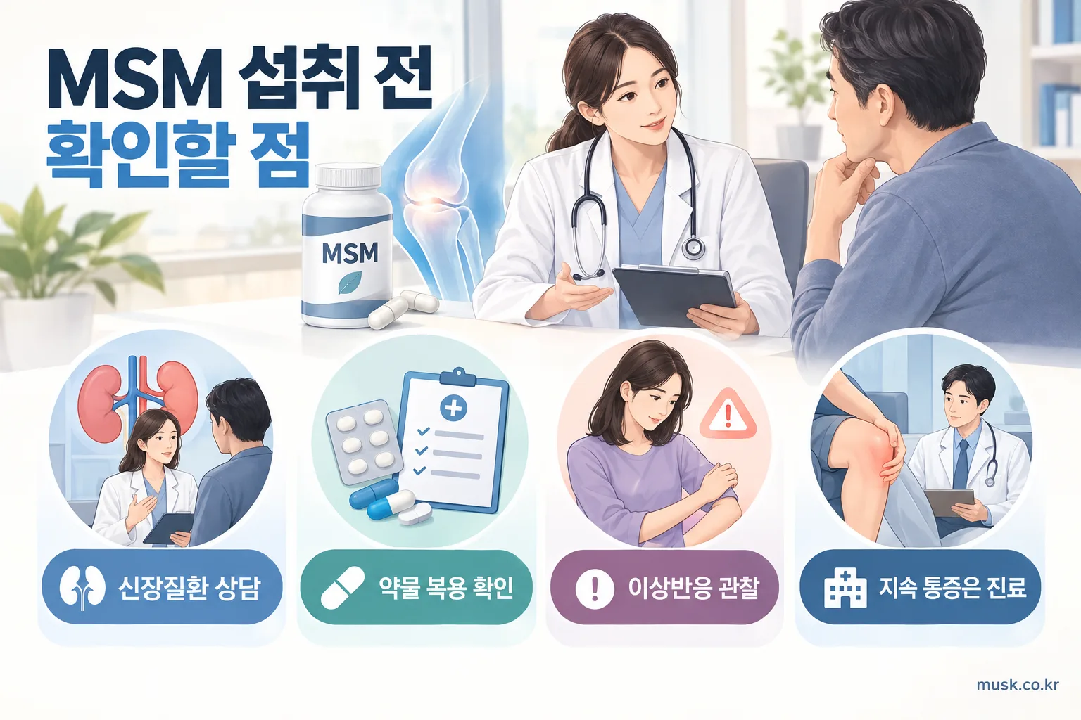 MSM 섭취 전 신장질환과 약물 복용 여부를 확인하는 안내 이미지